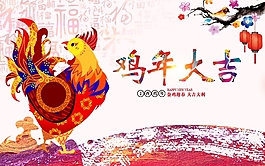 鸡年大吉