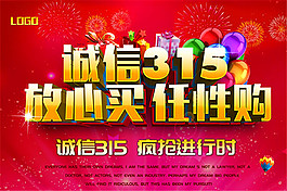 315放心买任性购海报
