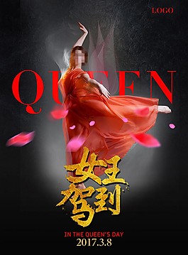 女王驾到妇女节