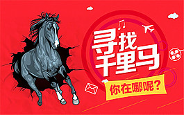 寻找千里马招聘海报