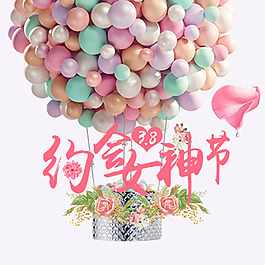 咩咩女神节