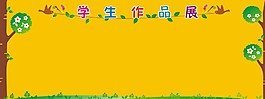 学生作品展