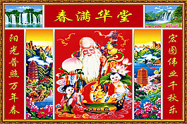 春满华堂装饰画