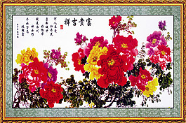 富贵吉祥装饰画