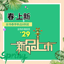 淘宝主图新品上市psd