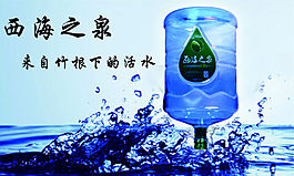 西海之泉桶装水名片