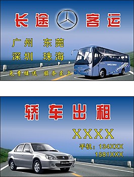 长途客运名片