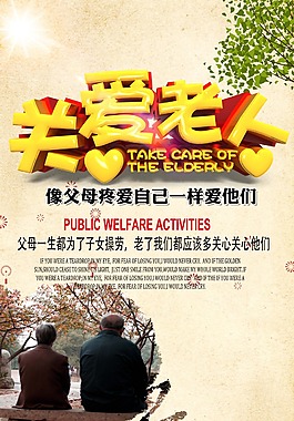关爱老年人公益宣传海报