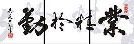 毛笔书法三联画装饰设计