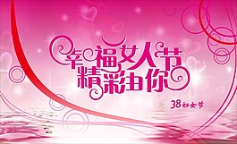 38妇女节  唯美幸福  女人节