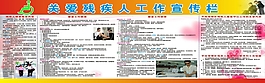 关爱残疾人工作宣传栏
