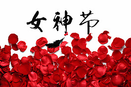 女神节