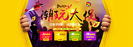 潮玩大促海报