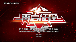 再启征程产品体验会展板psd分层素材