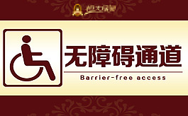 无障碍通道