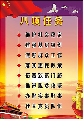 八项任务