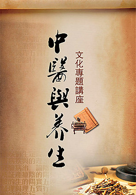中医养生讲座海报