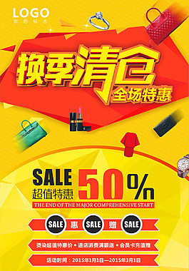 换季清仓全场特惠海报