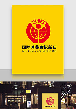 国际消费者权益日315标志logo海报图