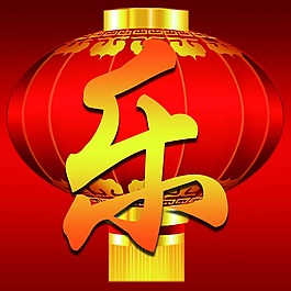 春节快乐