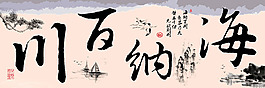 书法装饰画