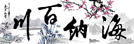 海纳百川装饰画