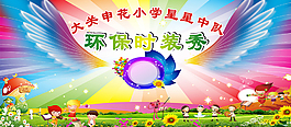学校活动展板晚会展板