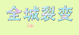 全城裂变
