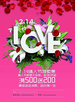 情人节特惠打折活动海报