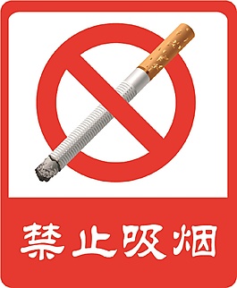 禁止吸烟