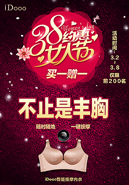 三八妇女节不止是丰胸内衣海报