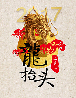 龙抬头
