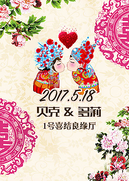 喜结良缘中式婚礼水牌
