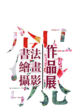书画作品展