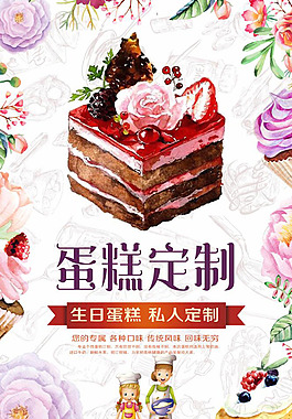 蛋糕定制海报