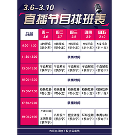 节目排班表