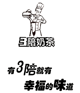 3陪奶茶