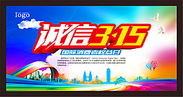 诚信315海报