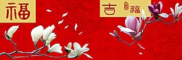 大幅吉祥创意装饰图