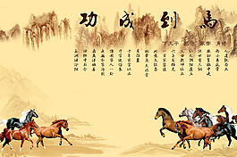 马到成功背景墙