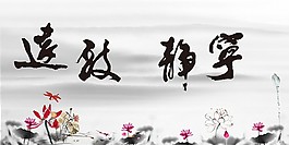 宁静致远水墨装饰画