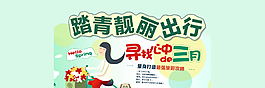 淘宝活动春季游