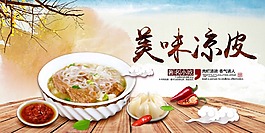 著名小吃美味凉皮宣传展板