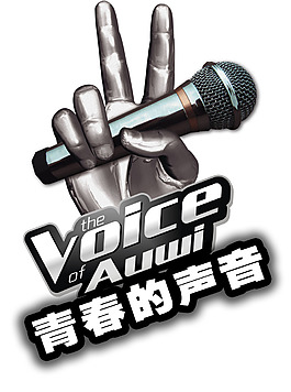 青春的声音
