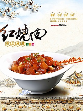 中式红烧肉宣传海报