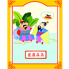 成语故事-爱屋及乌