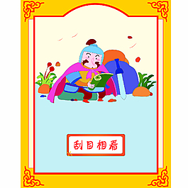 成语故事-刮目相看
