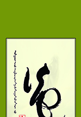 草书毛笔装饰画