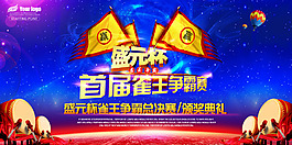 麻将大赛展板