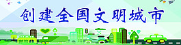 创建全国文明城市